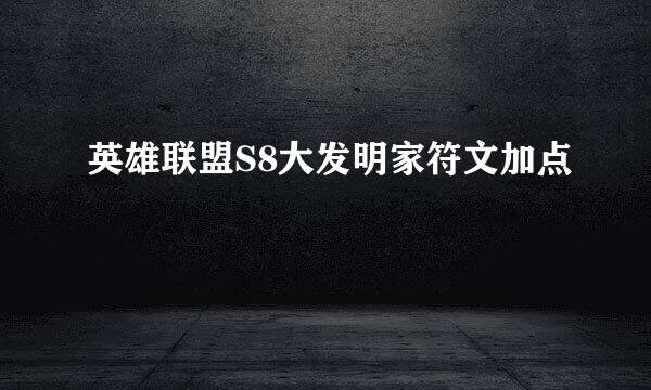 英雄联盟S8大发明家符文加点