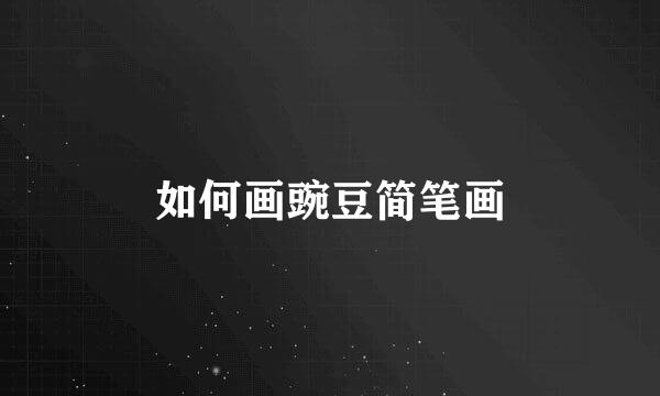 如何画豌豆简笔画