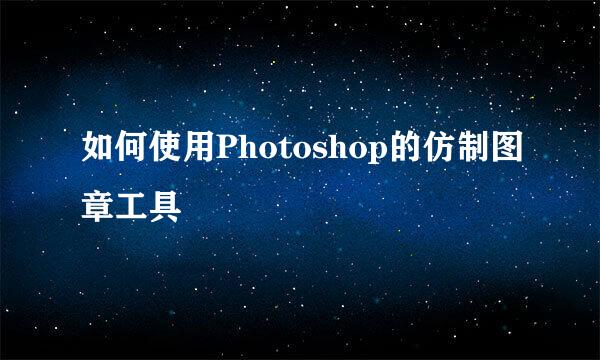 如何使用Photoshop的仿制图章工具