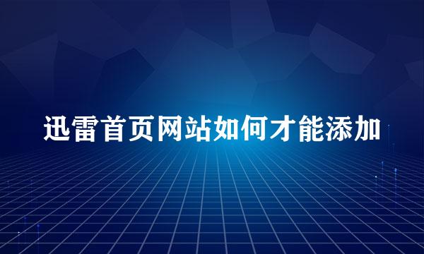 迅雷首页网站如何才能添加