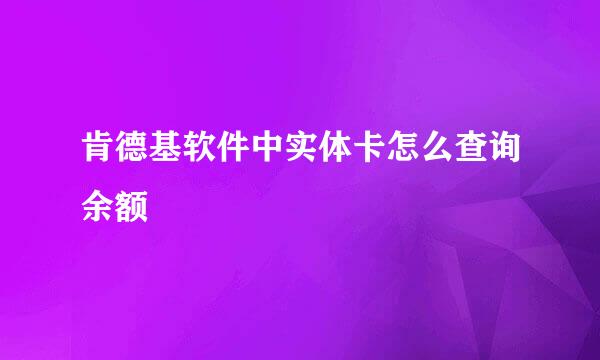 肯德基软件中实体卡怎么查询余额