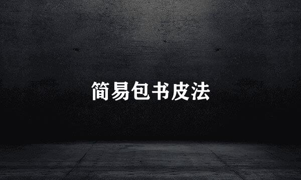 简易包书皮法