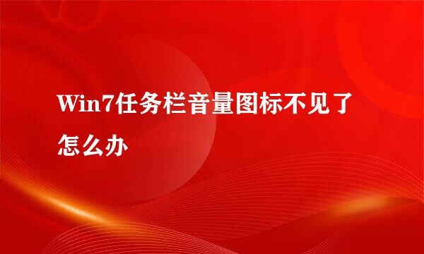 Win7任务栏音量图标不见了怎么办