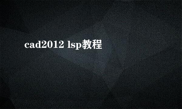 cad2012 lsp教程