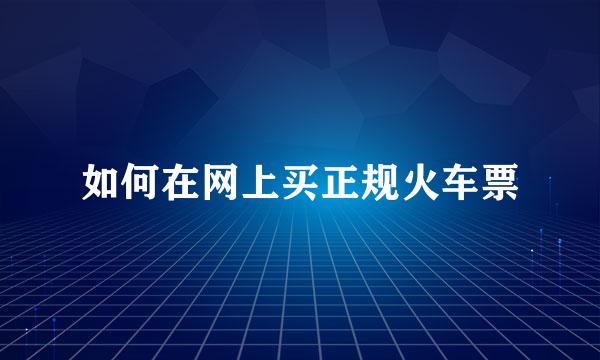 如何在网上买正规火车票
