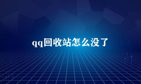qq回收站怎么没了