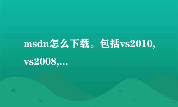 msdn怎么下载。包括vs2010,vs2008,vs2005