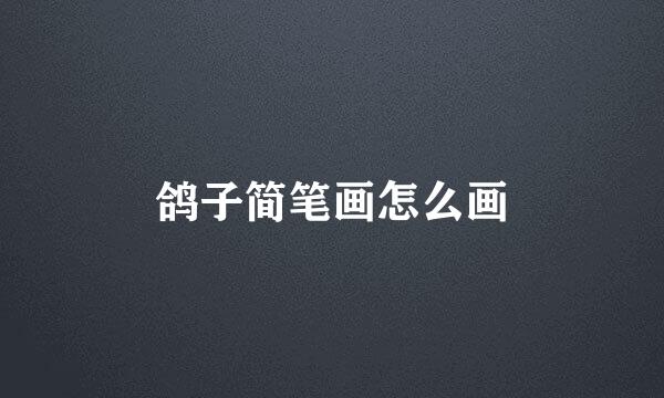 鸽子简笔画怎么画