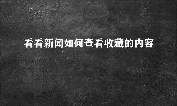 看看新闻如何查看收藏的内容