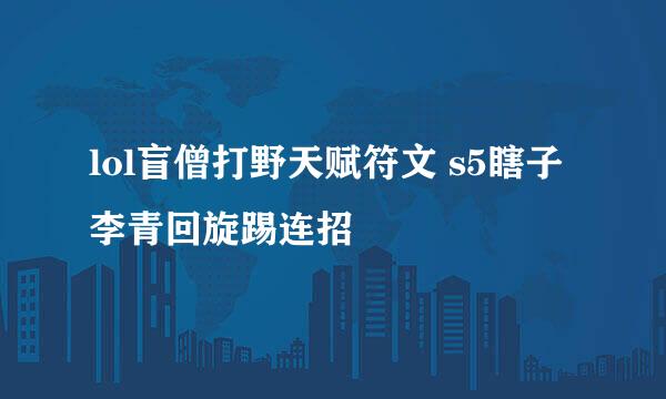 lol盲僧打野天赋符文 s5瞎子李青回旋踢连招