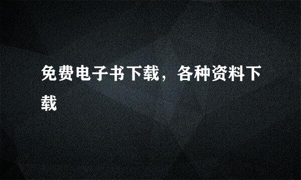 免费电子书下载，各种资料下载