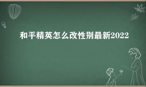 和平精英怎么改性别最新2022