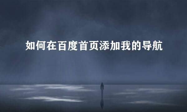 如何在百度首页添加我的导航