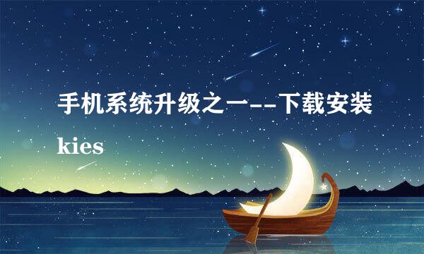 手机系统升级之一--下载安装kies