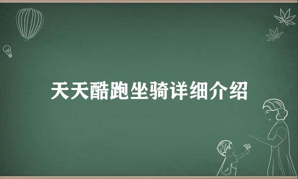 天天酷跑坐骑详细介绍