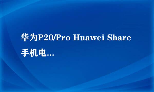 华为P20/Pro Huawei Share手机电脑共享传输文件