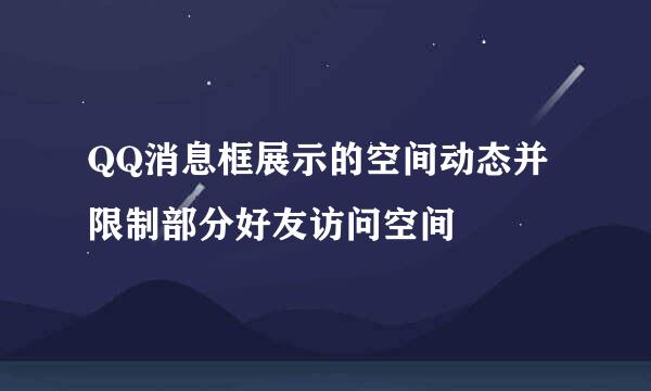 QQ消息框展示的空间动态并限制部分好友访问空间