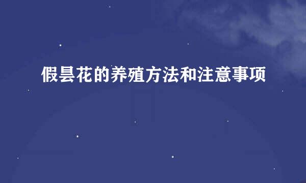假昙花的养殖方法和注意事项