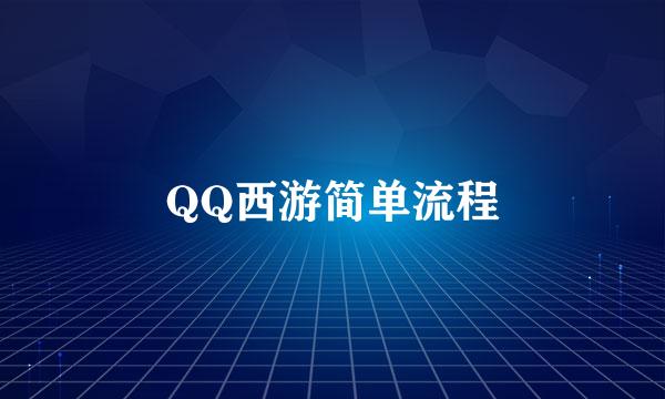 QQ西游简单流程