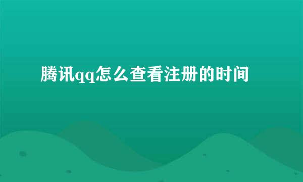 腾讯qq怎么查看注册的时间