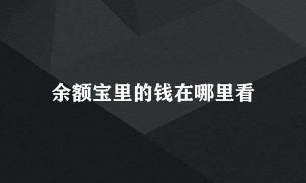 余额宝里的钱在哪里看