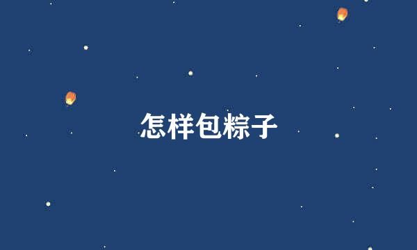 怎样包粽子