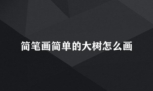 简笔画简单的大树怎么画