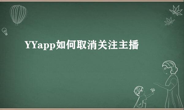 YYapp如何取消关注主播