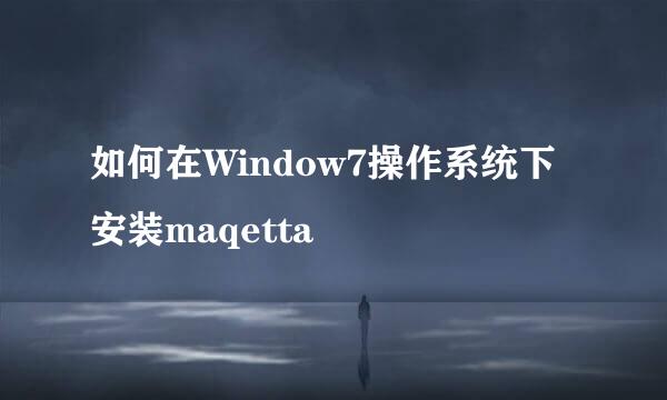 如何在Window7操作系统下安装maqetta