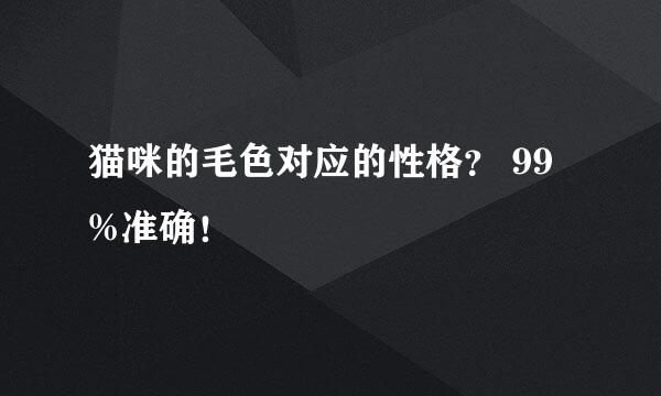 猫咪的毛色对应的性格？ 99%准确！