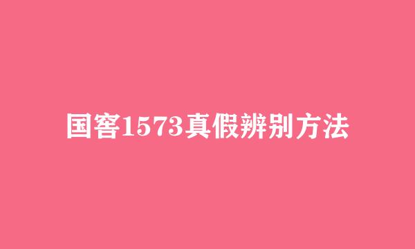 国窖1573真假辨别方法