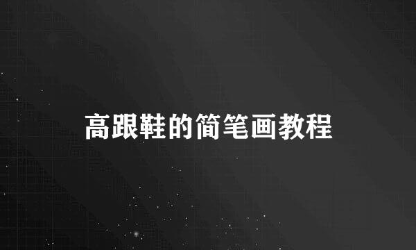 高跟鞋的简笔画教程