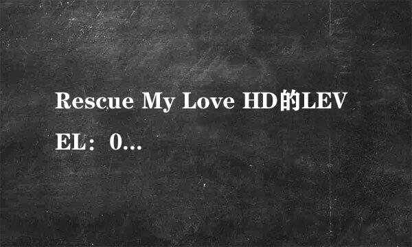 Rescue My Love HD的LEVEL：029如何通关