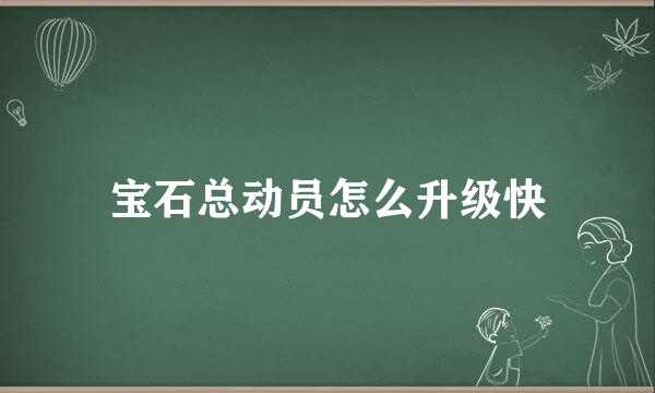 宝石总动员怎么升级快