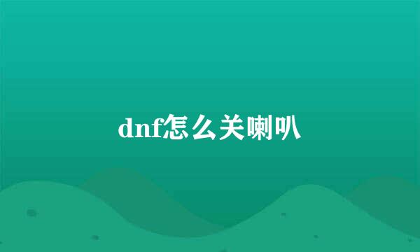 dnf怎么关喇叭
