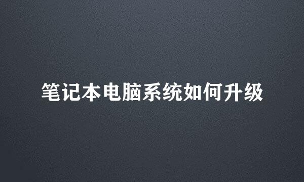 笔记本电脑系统如何升级