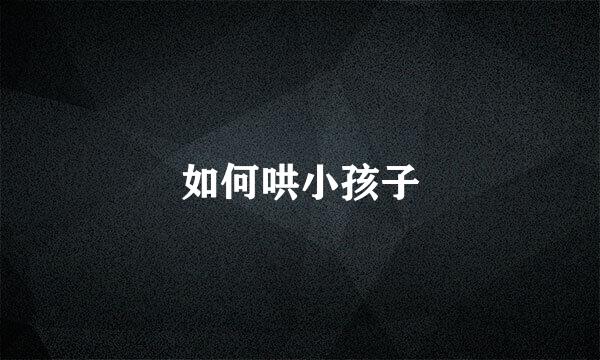 如何哄小孩子