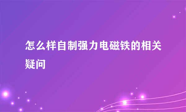 怎么样自制强力电磁铁的相关疑问