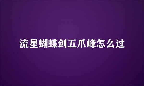 流星蝴蝶剑五爪峰怎么过
