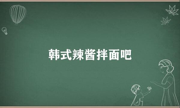 韩式辣酱拌面吧