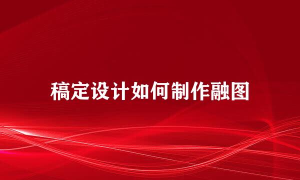 稿定设计如何制作融图
