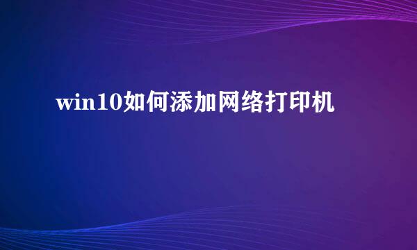 win10如何添加网络打印机