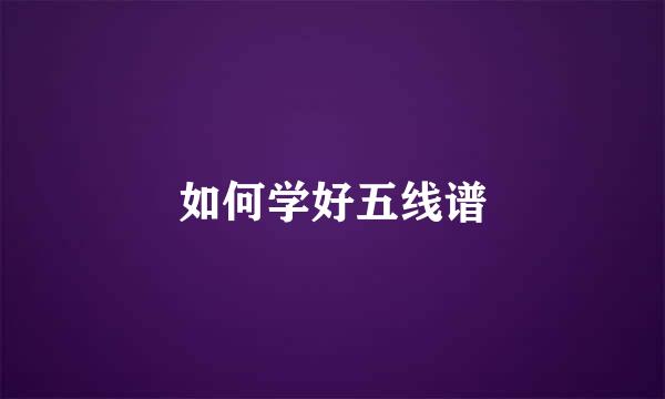 如何学好五线谱