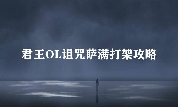 君王OL诅咒萨满打架攻略