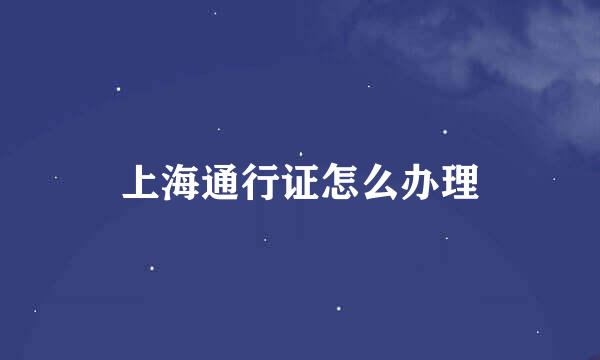 上海通行证怎么办理