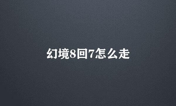 幻境8回7怎么走