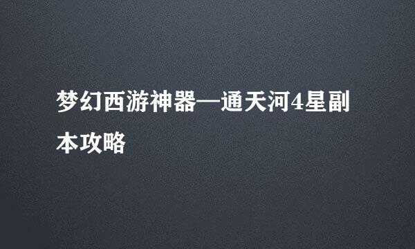 梦幻西游神器—通天河4星副本攻略