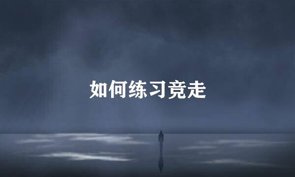如何练习竞走