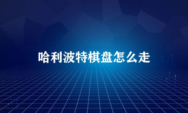 哈利波特棋盘怎么走