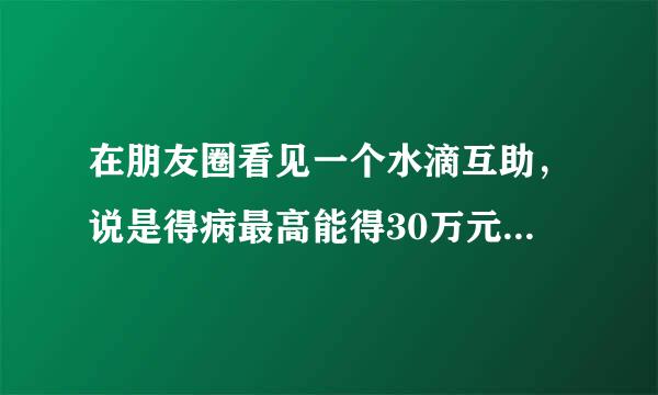 在朋友圈看见一个水滴互助，说是得病最高能得30万元保障，这是保险吗
